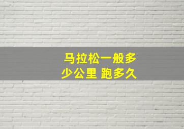 马拉松一般多少公里 跑多久